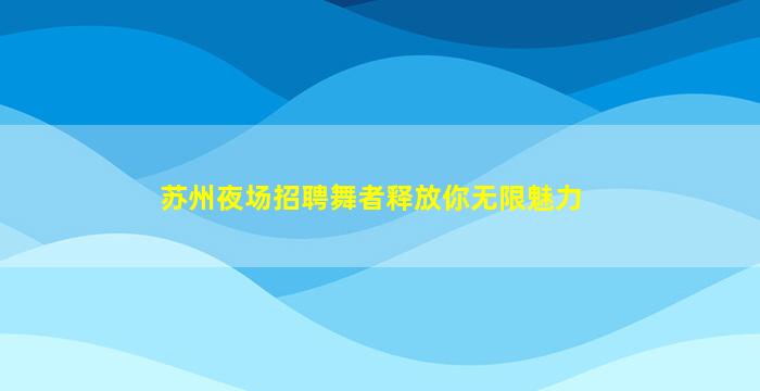 乌鲁木齐夜总会招聘